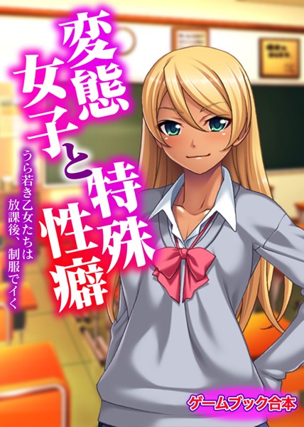 UNREALPUBLISHING❤変態女子と特殊性癖 〜うら若き乙女たちは放課後、制服でイく〜【ゲームブック合本】｜-