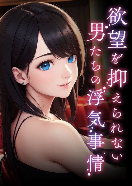 アダージョ編集室❤欲望を抑えられない男たちの浮気事情｜-AI生成