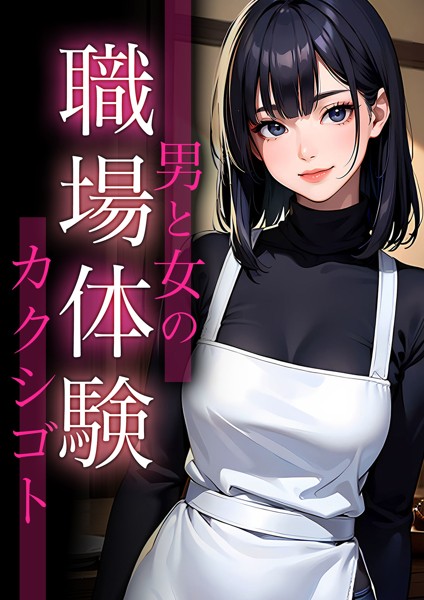 スラー編集室❤職場体験〜男と女のカクシゴト｜-AI生成