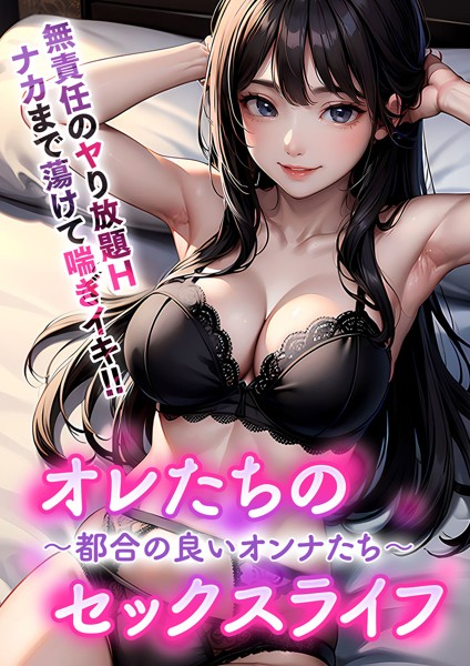 スラー編集室❤オレたちのセックスライフ 〜都合の良いオンナたち〜｜-