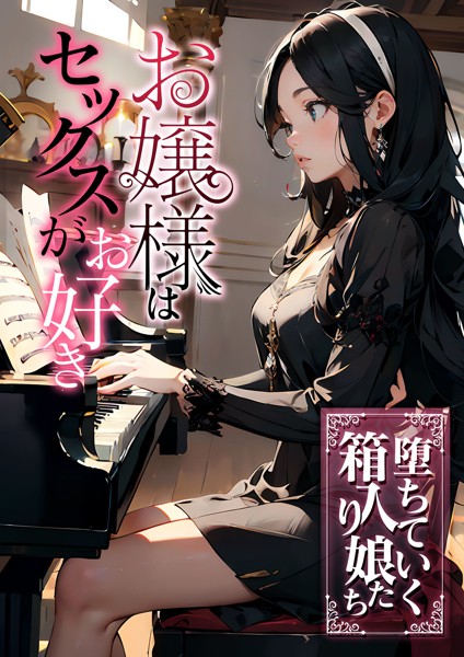 スラー編集室❤お嬢様はセックスがお好き 堕ちていく箱入り娘たち｜-