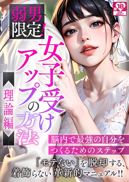 日本エロスの会❤弱男限定！女子受けアップの方法〜理論編 脳内で最強の自分をつくるためのステップ アダルト版｜-