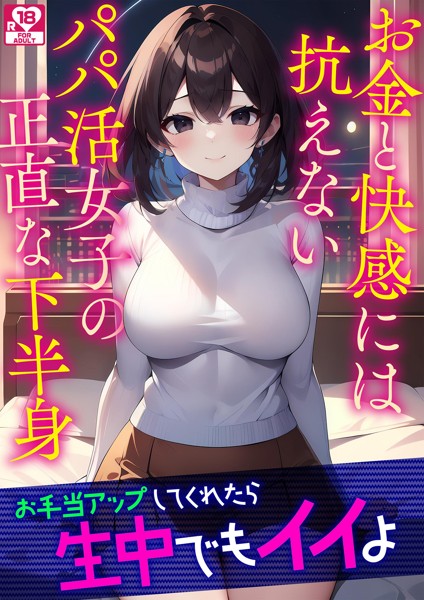 アダージョ編集室❤お金と快感には抗えないパパ活女子の正直な下半身 アダルト版｜-