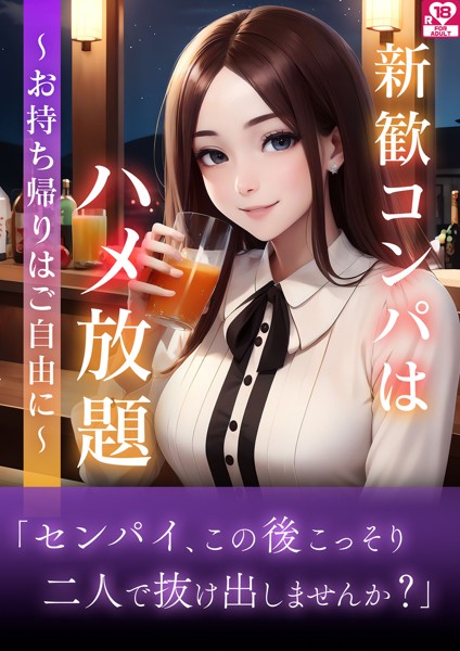 フェルマータ編集室❤新歓コンパはハメ放題〜お持ち帰りはご自由に〜 アダルト版｜-