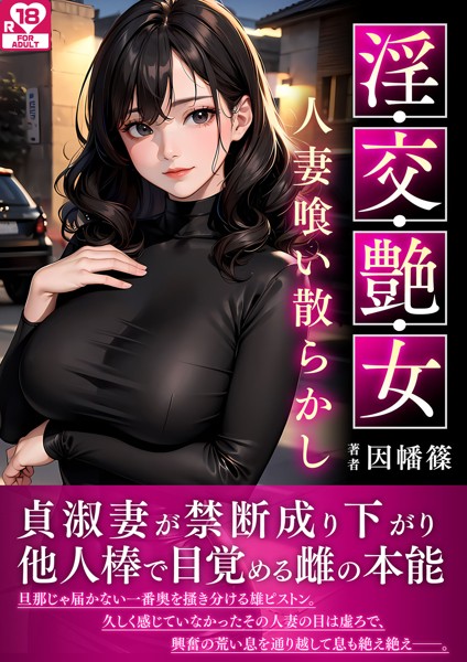 因幡篠❤淫・交・艶・女〜人妻喰い散らかし〜 アダルト版｜-