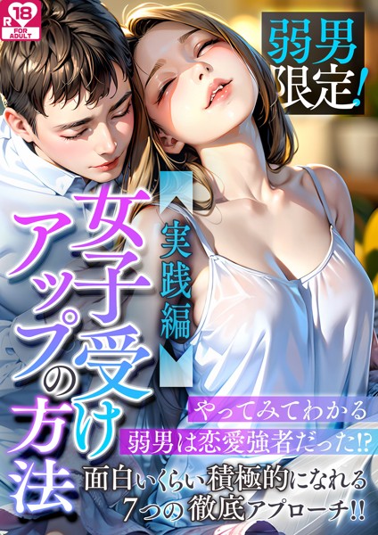 日本エロスの会❤弱男限定！女子受けアップの方法〜実践編 やってみてわかる弱男は恋愛強者だった！？ アダルト版｜-