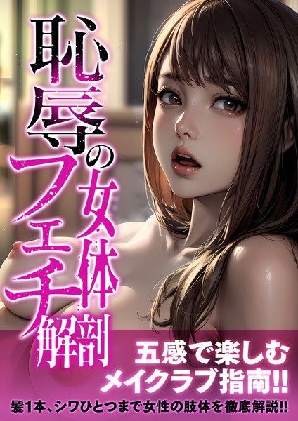日本エロスの会❤恥辱の女体フェチ解剖 アダルト版｜-