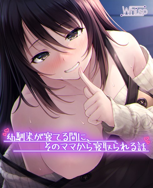 Whisp❤【受けNTR】幼馴染が寝てる間に、そのママから寝取られる話｜-