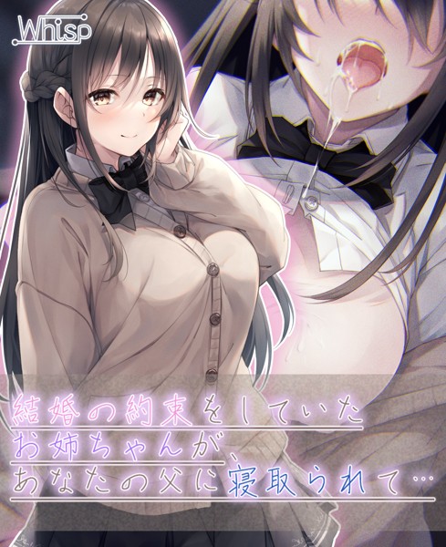 Whisp❤【壁越しNTR】結婚の約束をしていたお姉ちゃんが、あなたの父に寝取られて…｜-