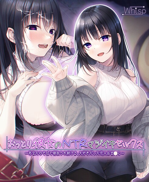 Whisp❤【壁越しNTR】おっとり彼女のNTRマジイキセックス 〜あなたのそばで寝取られ続ける、大好きだった恋人おま●こ〜｜-