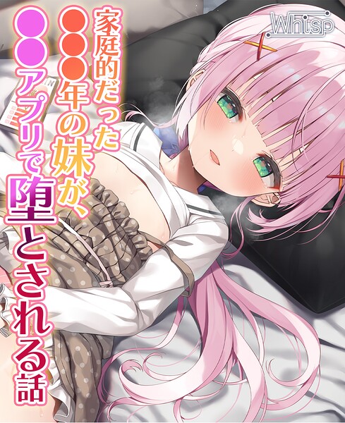 Whisp❤【NTRフォーリー】家庭的だった●●●年の妹が、●●アプリで堕とされる話｜-