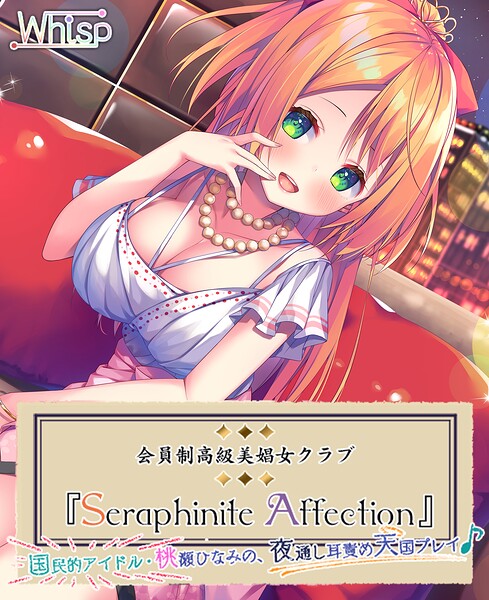 Whisp❤高級美娼女クラブ『Seraphinite affection』国民的アイドルの夜通し耳責め天国プレイ♪｜-
