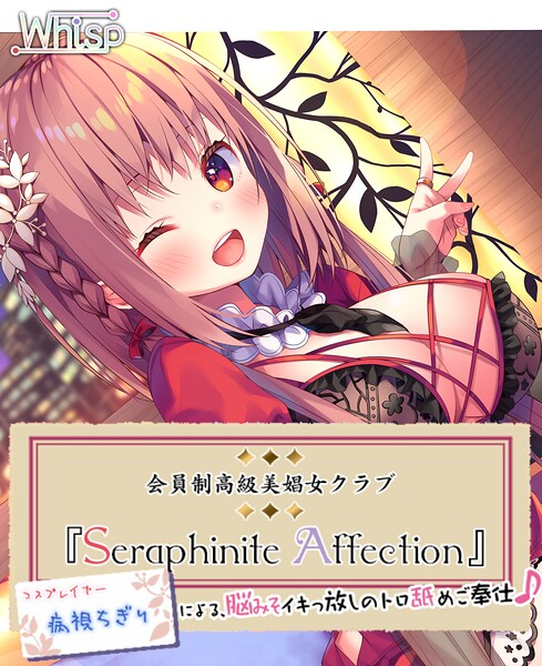 Whisp❤高級美娼女クラブ『Seraphinite affection』〜有名コスプレイヤーのトロ舐めご奉仕♪〜｜-