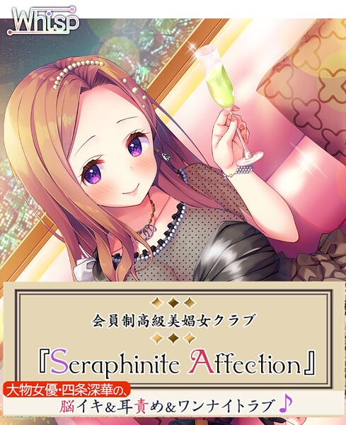 Whisp❤高級美娼女クラブ『Seraphinite affection』大物女優の、脳イキ耳責めワンナイトラブ♪｜-