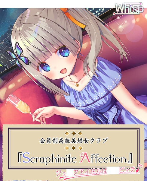 Whisp❤『Seraphinite affection』〜ジ○ニアアイドルのご奉仕フルメニュー♪｜-