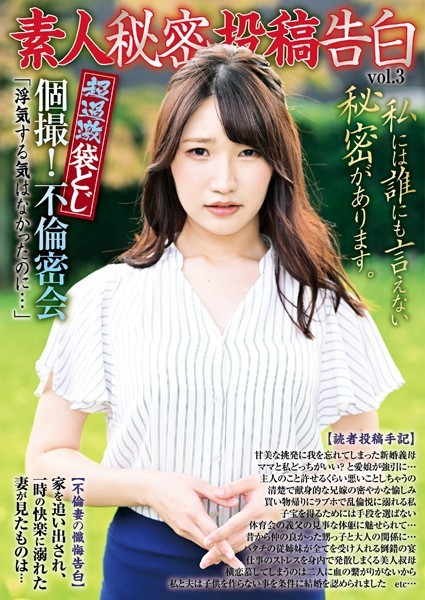 —-❤素人秘密投稿告白 vol3｜-