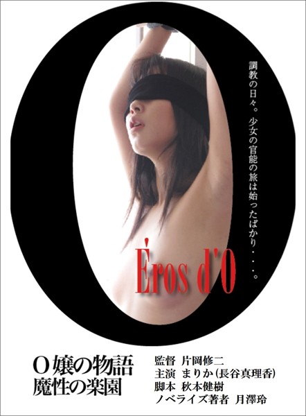 片岡修二❤劇場版『O嬢の物語 魔性楽園』―――闇夜に舞う者たち（レジェンド文庫）｜-ドラマ