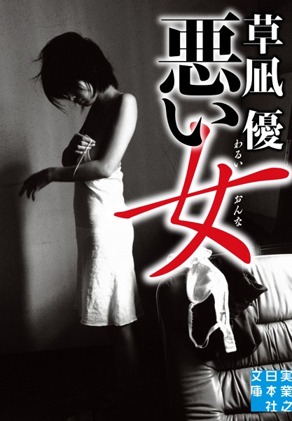 草凪優❤悪い女｜-恋愛