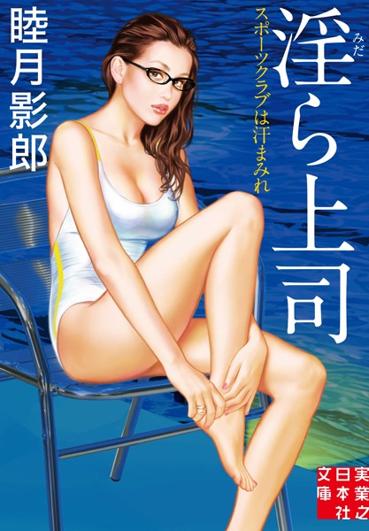 睦月影郎❤淫ら上司 スポーツクラブは汗まみれ｜-恋愛