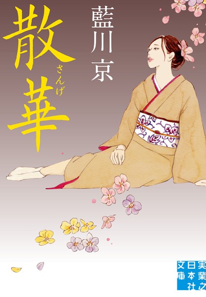 藍川京❤散華｜-恋愛