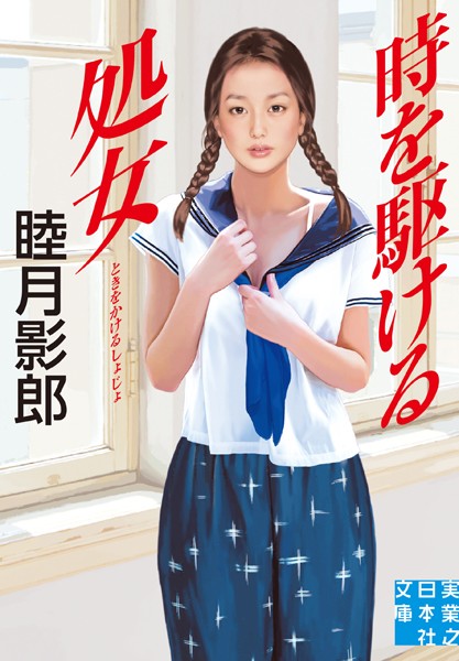 睦月影郎❤時を駆ける処女｜-恋愛