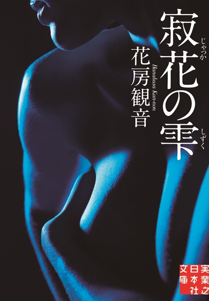 花房観音❤寂花の雫｜-恋愛