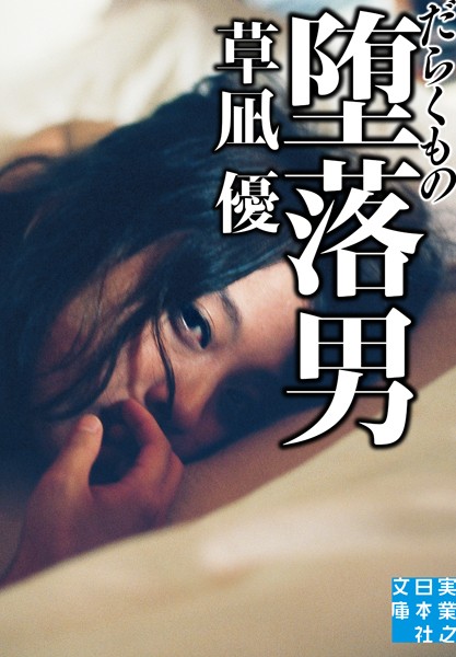 草凪優❤堕落男｜-恋愛