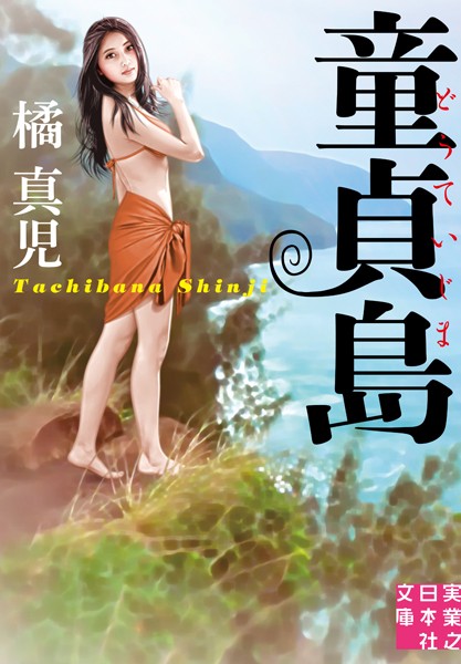 橘真児❤童貞島｜-恋愛