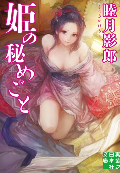 睦月影郎❤姫の秘めごと｜-恋愛