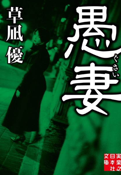 草凪優❤愚妻｜-ミステリー