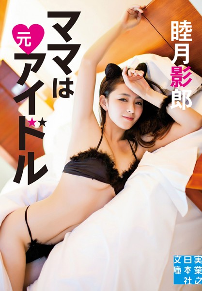 睦月影郎❤ママは元アイドル｜-恋愛