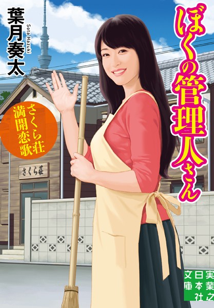 葉月奏太❤ぼくの管理人さん｜-OL