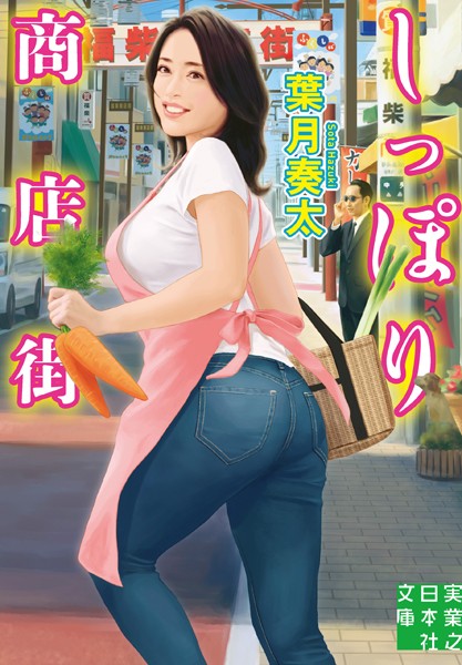 葉月奏太❤しっぽり商店街｜-ミステリー