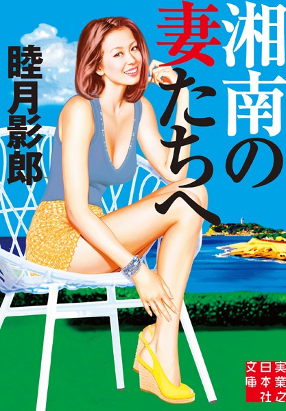 睦月影郎❤湘南の妻たちへ｜-恋愛