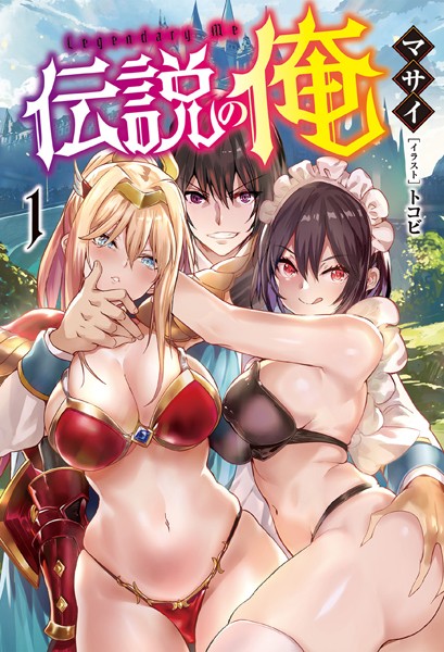 マサイ❤伝説の俺1（オルギスノベル） 【電子版特典SS付】｜-ファンタジー