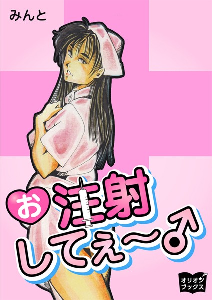 みんと❤お注射してぇ〜♂｜-