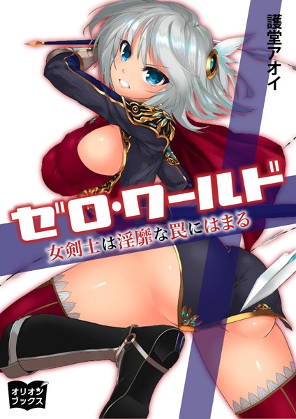 護堂アオイ❤ゼロ・ワールド 女剣士は淫靡な罠にはまる｜-