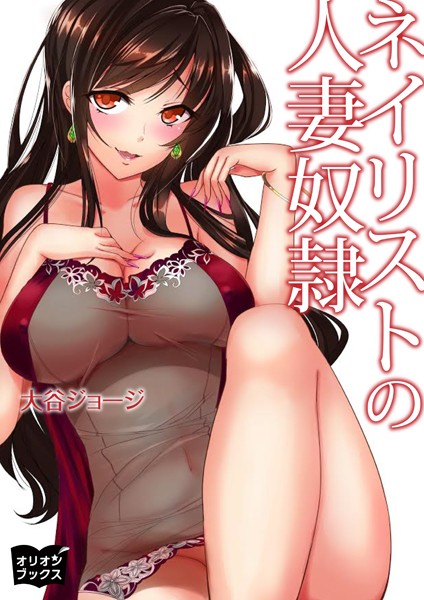 大谷ジョージ❤ネイリストの人妻奴●｜-