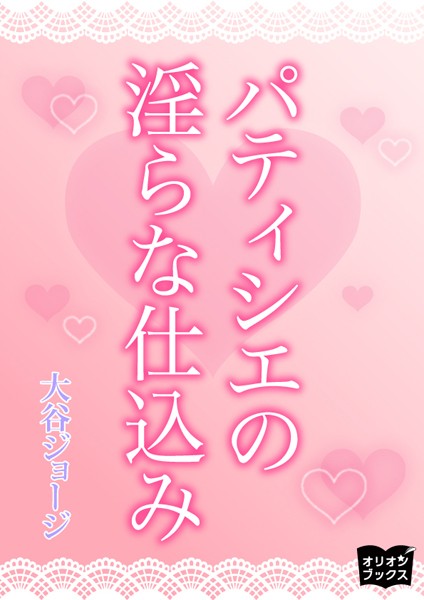 大谷ジョージ❤パティシエの淫らな仕込み｜-