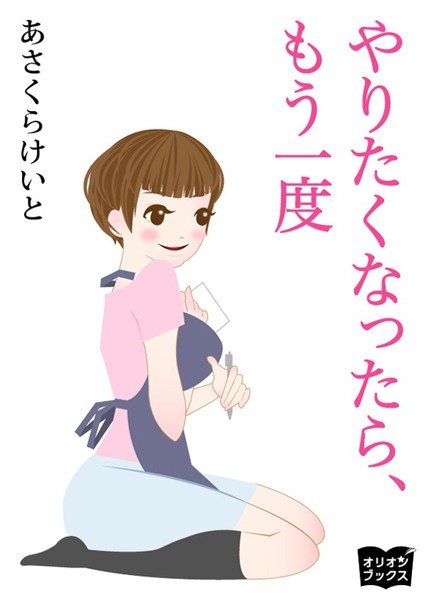 あさくらけいと❤やりたくなったら、もう一度｜-