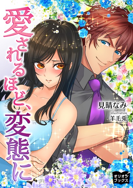 見晴なみ❤愛されるほど、変態に｜-