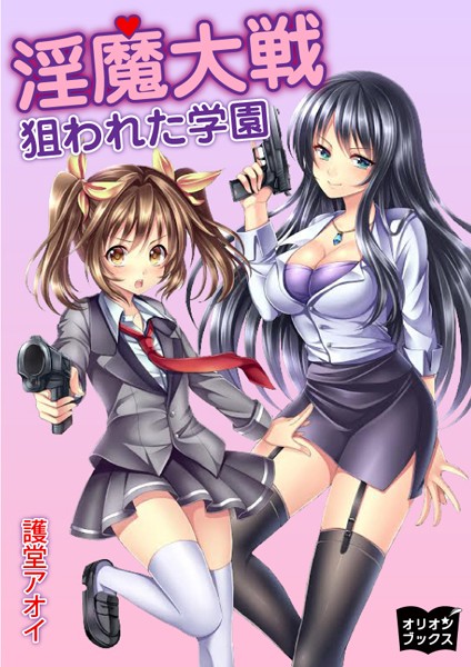 護堂アオイ❤淫魔大戦 狙われた学園｜-