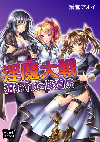 護堂アオイ❤淫魔大戦 狙われた修道院｜-