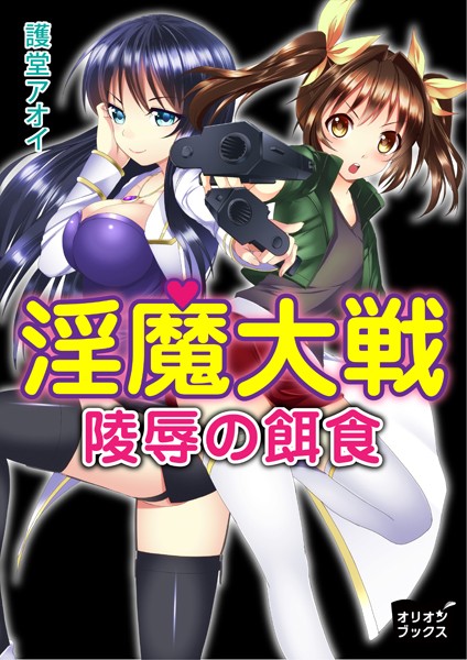 護堂アオイ❤淫魔大戦 陵●の餌食｜-