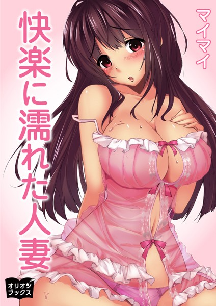 マイマイ❤快楽に濡れた人妻｜-