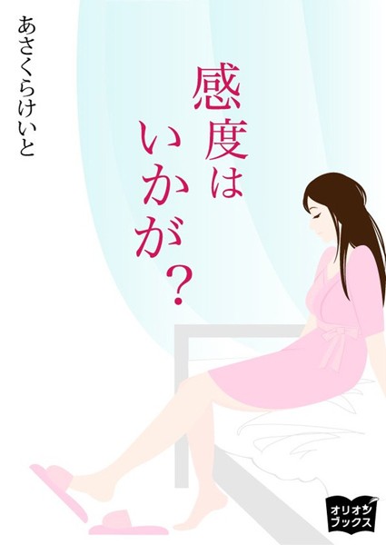 あさくらけいと❤感度はいかが？｜-