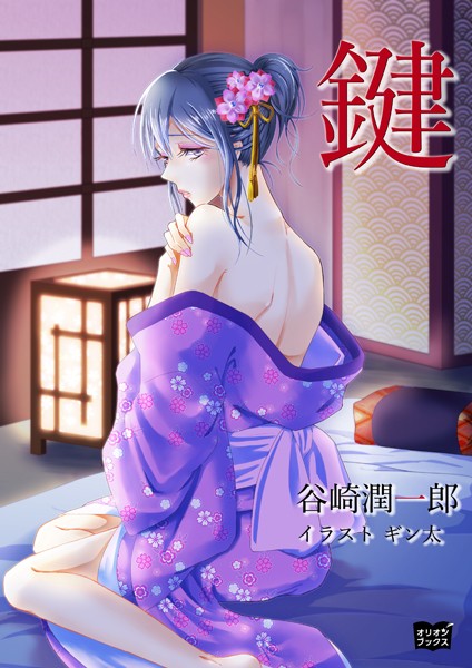 谷崎潤一郎❤鍵｜-恋愛