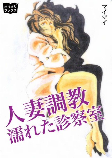 マイマイ❤人妻調教 濡れた診察室｜-