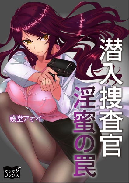 護堂アオイ❤潜入捜査官 淫蜜の罠｜-