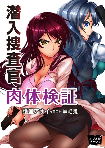 護堂アオイ❤潜入捜査官 肉体検証｜-